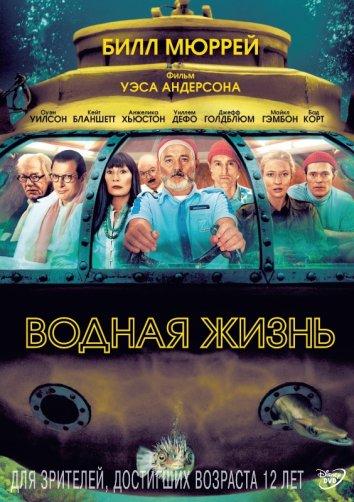 Фильм Водная жизнь (2004) смотреть онлайн в HD